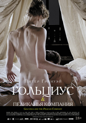 Смотреть фильм Гольциус и Пеликанья компания 2012 года онлайн