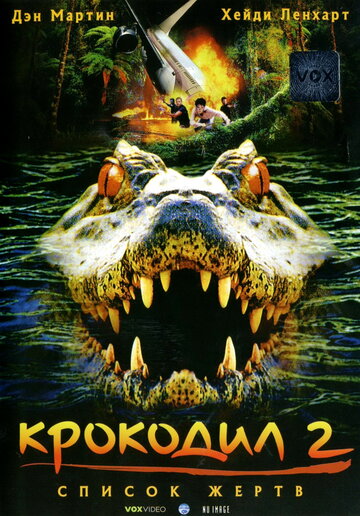 Смотреть фильм Крокодил 2: Список жертв 2002 года онлайн
