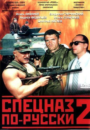 Смотреть сериал Спецназ по-русски 2 2004 года онлайн