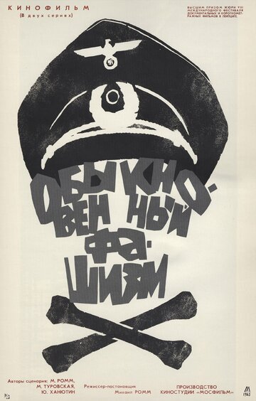 Обыкновенный фашизм,Обыкновенный фашизм (1969)