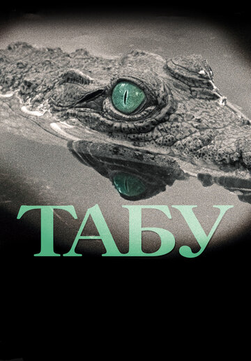 Смотреть фильм Табу 2012 года онлайн