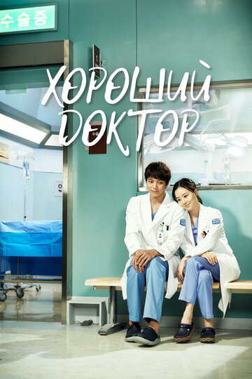 Смотреть сериал Хороший доктор 2013 года онлайн