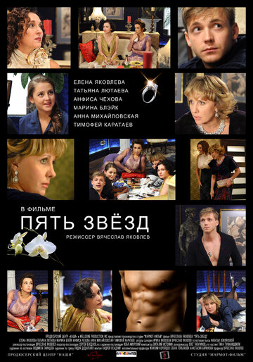 Смотреть фильм Пять звёзд 2012 года онлайн