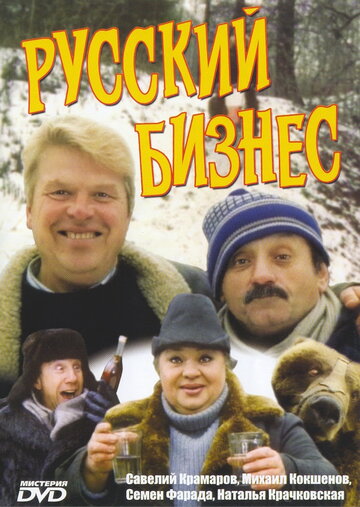 Смотреть фильм Русский бизнес 1993 года онлайн