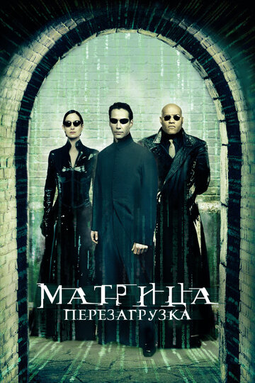 Смотреть фильм Матрица: Перезагрузка 2003 года онлайн