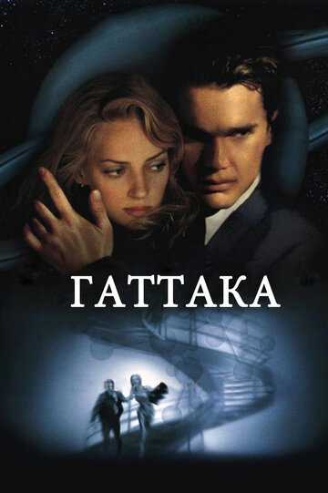 Смотреть фильм Гаттака 1997 года онлайн