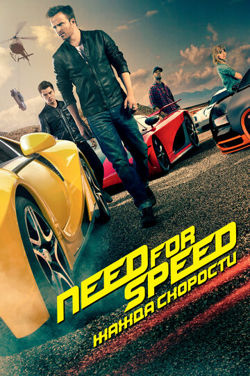 Смотреть Фильм онлайн  Need for Speed: Жажда скорости