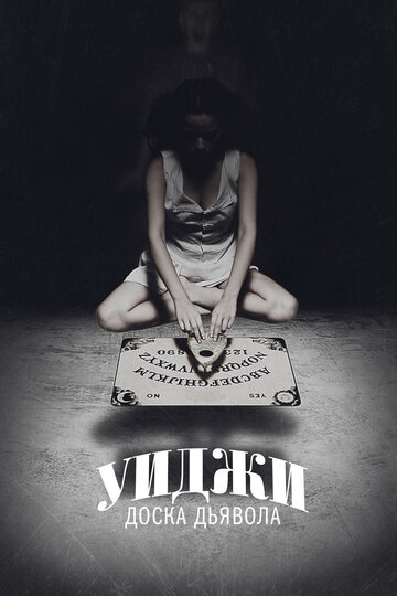 Смотреть фильм Уиджи: Доска Дьявола 2014 года онлайн