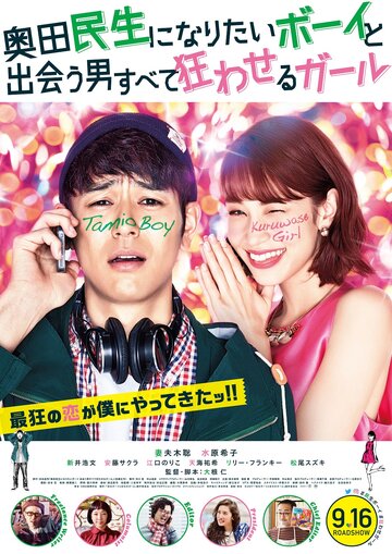Смотреть фильм Парень, который хотел стать Окудой Тамио, и девушка, которая свела всех мужчин с ума 2017 года онлайн
