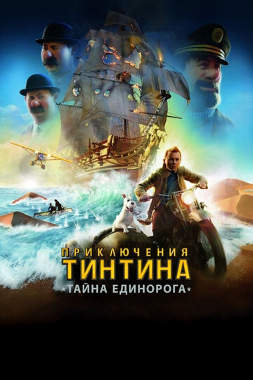 Смотреть Фильм онлайн  Приключения Тинтина: Тайна Единорога
