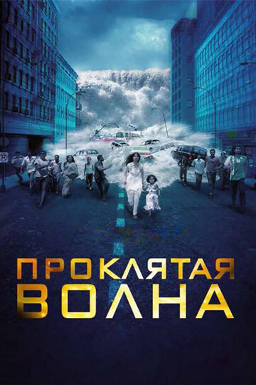 Смотреть фильм Проклятая волна 2011 года онлайн