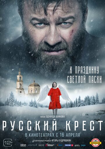 Смотреть фильм Русский крест 2023 года онлайн