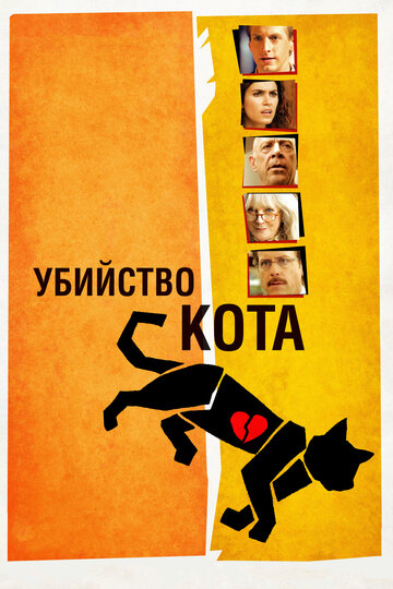 Смотреть фильм Убийство кота 2013 года онлайн