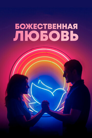 Смотреть фильм Божественная любовь 2019 года онлайн