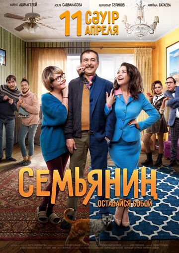 Смотреть фильм Семьянин 2019 года онлайн
