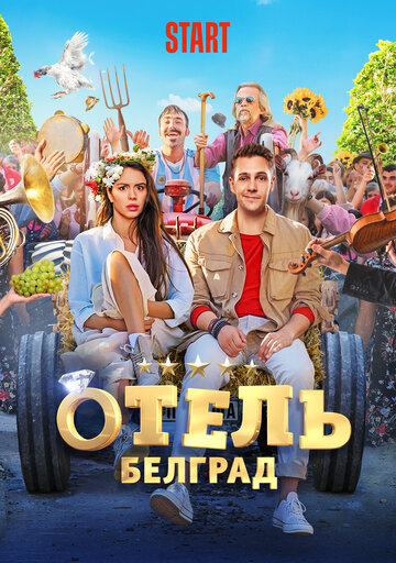 Смотреть фильм Отель «Белград» 2020 года онлайн