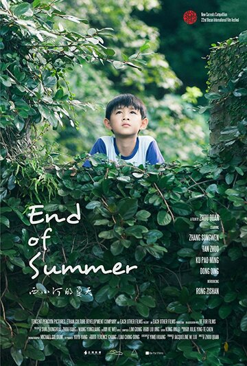 Смотреть фильм Конец лета 2017 года онлайн