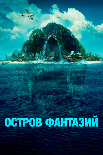Смотреть фильм Остров фантазий 2020 года онлайн