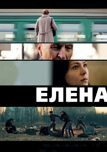 Смотреть фильм Елена 2011 года онлайн