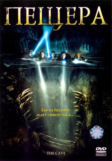Смотреть фильм Пещера 2005 года онлайн
