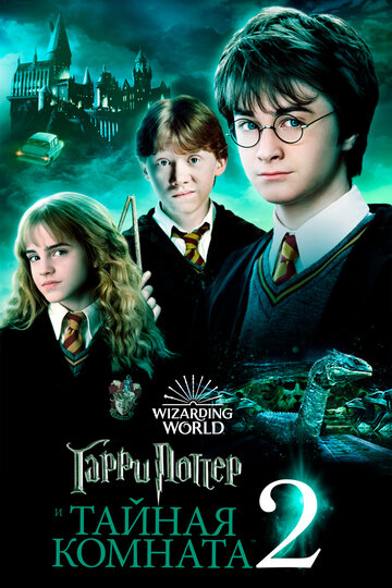 Смотреть Фильм онлайн  Гарри Поттер и Тайная комната
