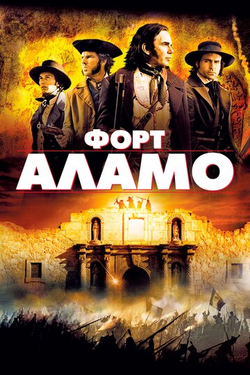 Смотреть фильм Форт Аламо 2004 года онлайн