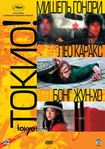 Смотреть фильм Токио! 2008 года онлайн