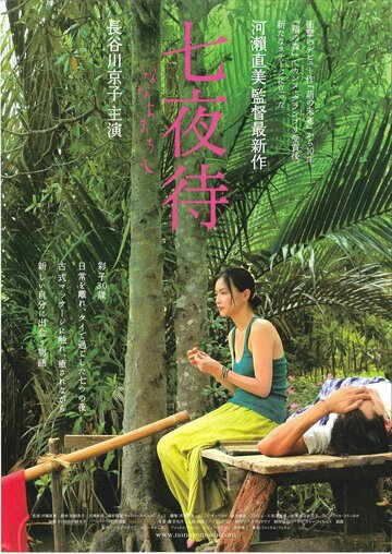 Смотреть фильм Нанайо 2008 года онлайн