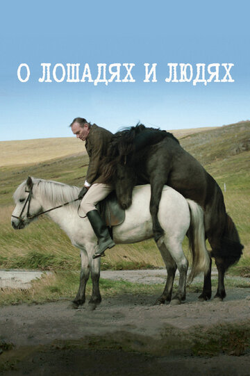 Смотреть фильм О лошадях и людях 2013 года онлайн