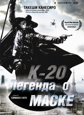 Смотреть фильм К-20: Легенда о маске 2008 года онлайн