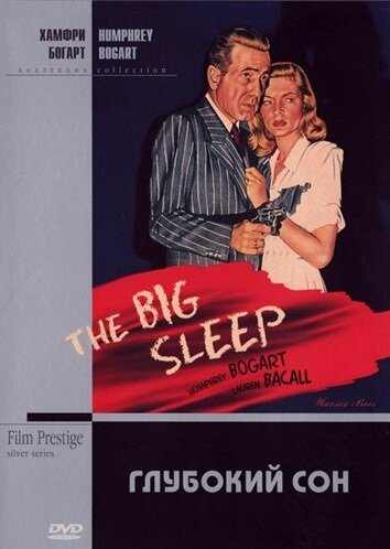 Смотреть фильм Большой сон 1946 года онлайн