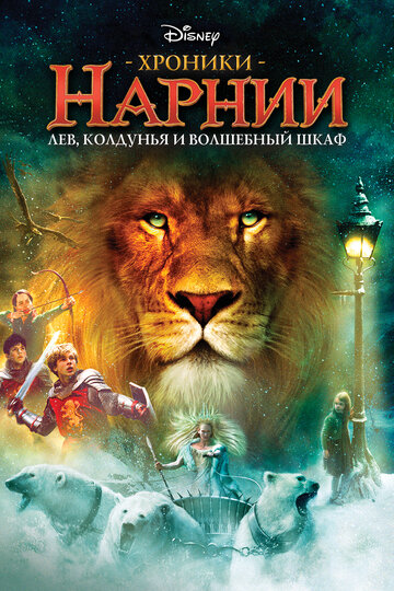 Смотреть фильм Хроники Нарнии: Лев, колдунья и волшебный шкаф 2005 года онлайн
