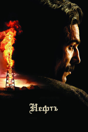 Смотреть фильм Нефть 2007 года онлайн