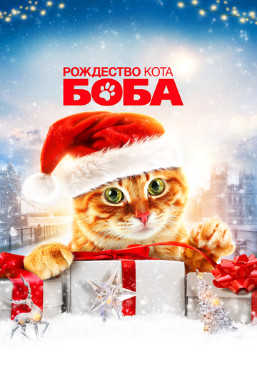 Смотреть фильм Рождество кота Боба 2020 года онлайн