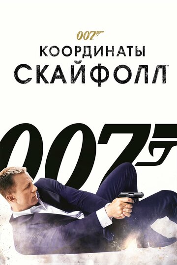 Смотреть фильм 007: Координаты «Скайфолл» 2012 года онлайн