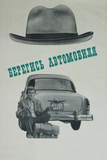 Смотреть фильм Берегись автомобиля 1966 года онлайн